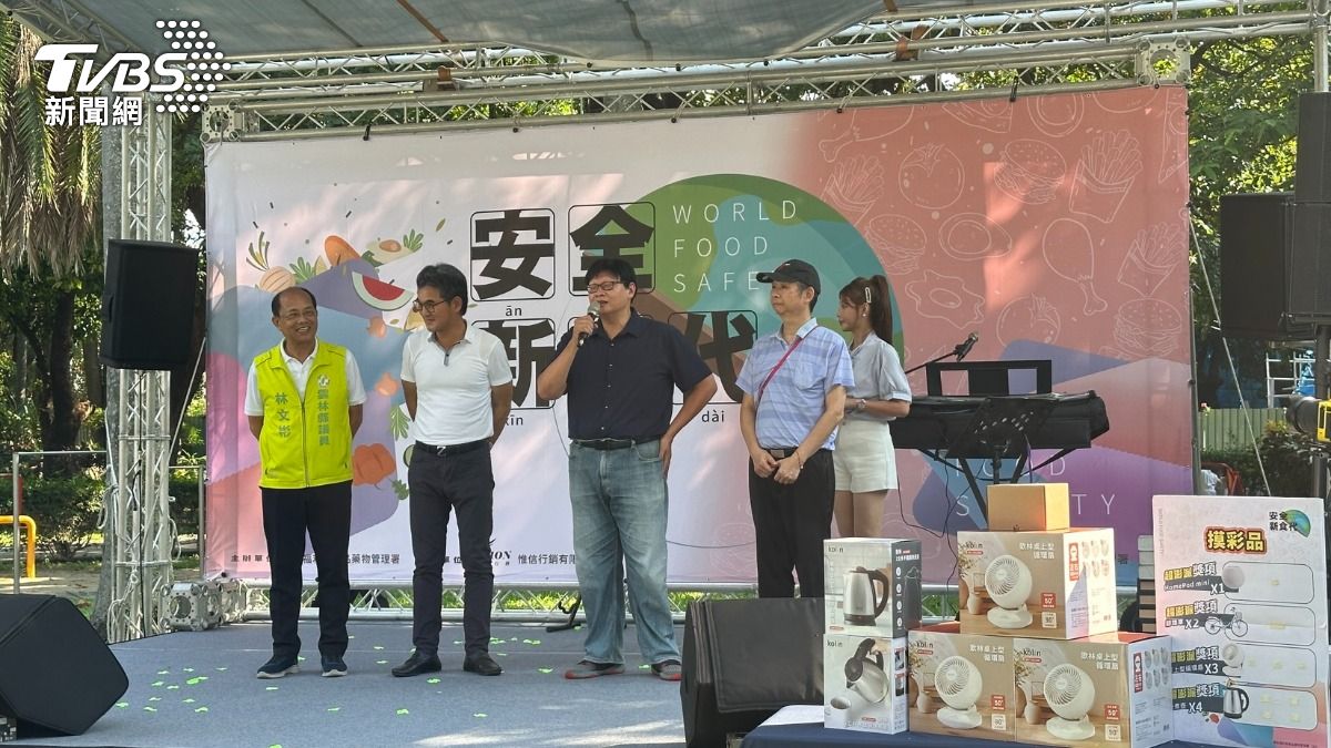 為了宣導食品安全知識，衛生福利部食品藥物管理署在雲林主辦「安全新食代」活動。（圖／TVBS）