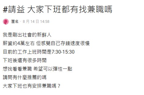 原PO月薪40K，猶豫是否該利用閒暇時間兼職賺外快。（圖／翻攝自Dcard）