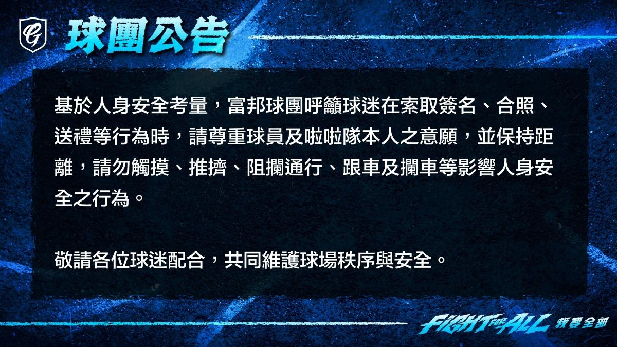 富邦悍將球團發出公告，呼籲球迷索取簽名時尊重本人意願。（圖／翻攝臉書粉專　富邦悍將棒球隊）