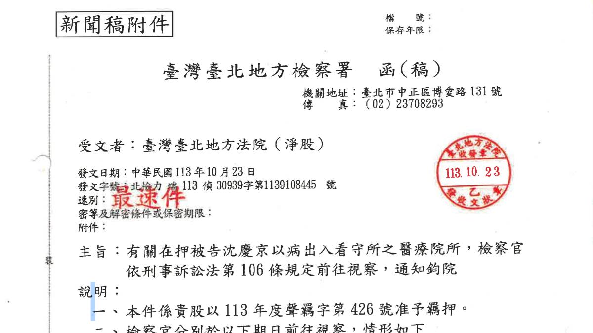 台北地檢署3月18日發布的新聞稿後方檢附的函(稿)。(圖/TVBS)