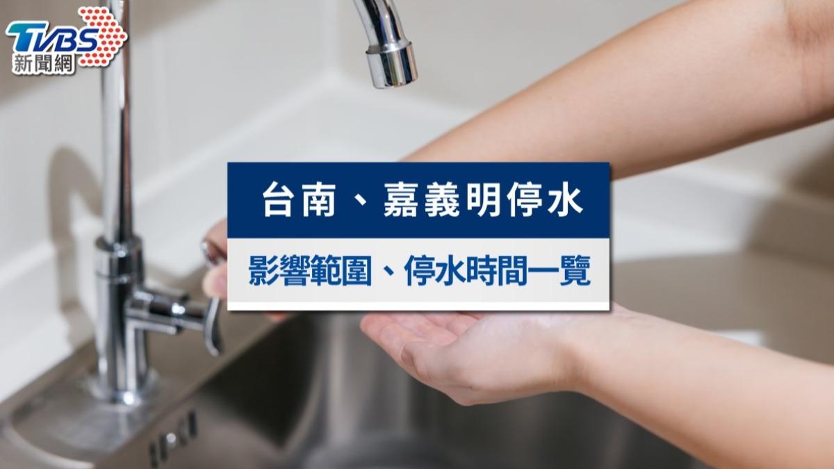 台南、嘉義今天大停水!最長4天、影響範圍及應對措施一次看