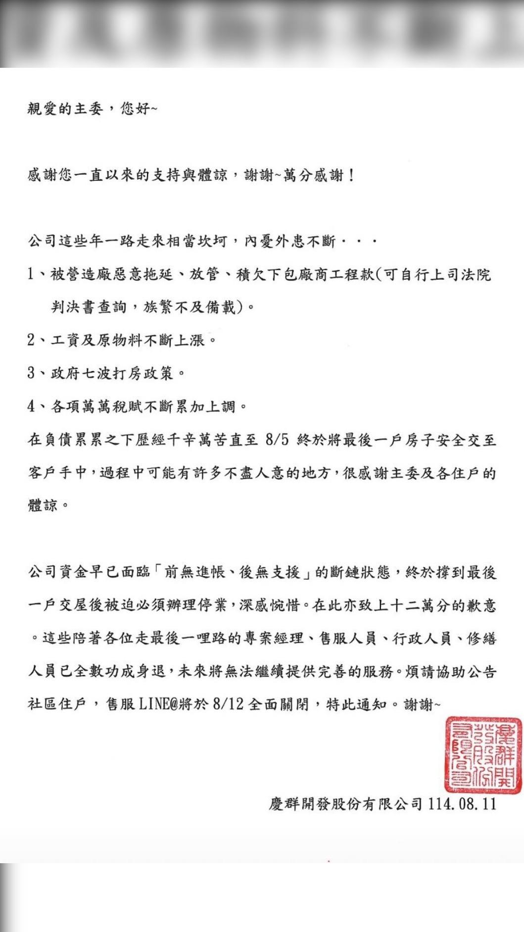 建商發布公告自爆最後一戶交屋後將倒閉。(圖/翻攝自網路)