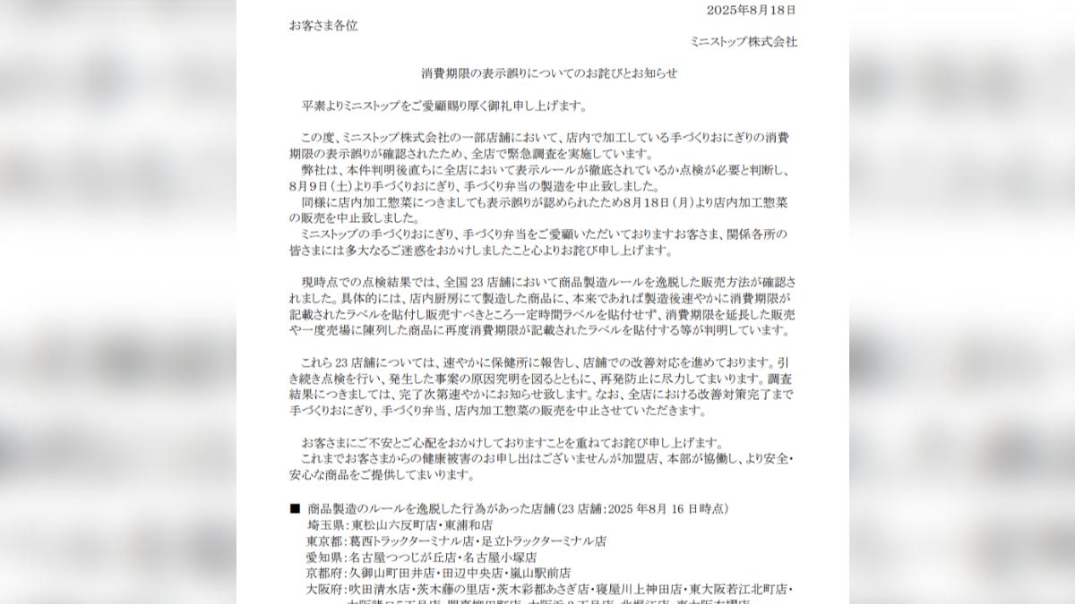 Ministop發布聲明道歉。（圖／截自Ministop公司聲明）