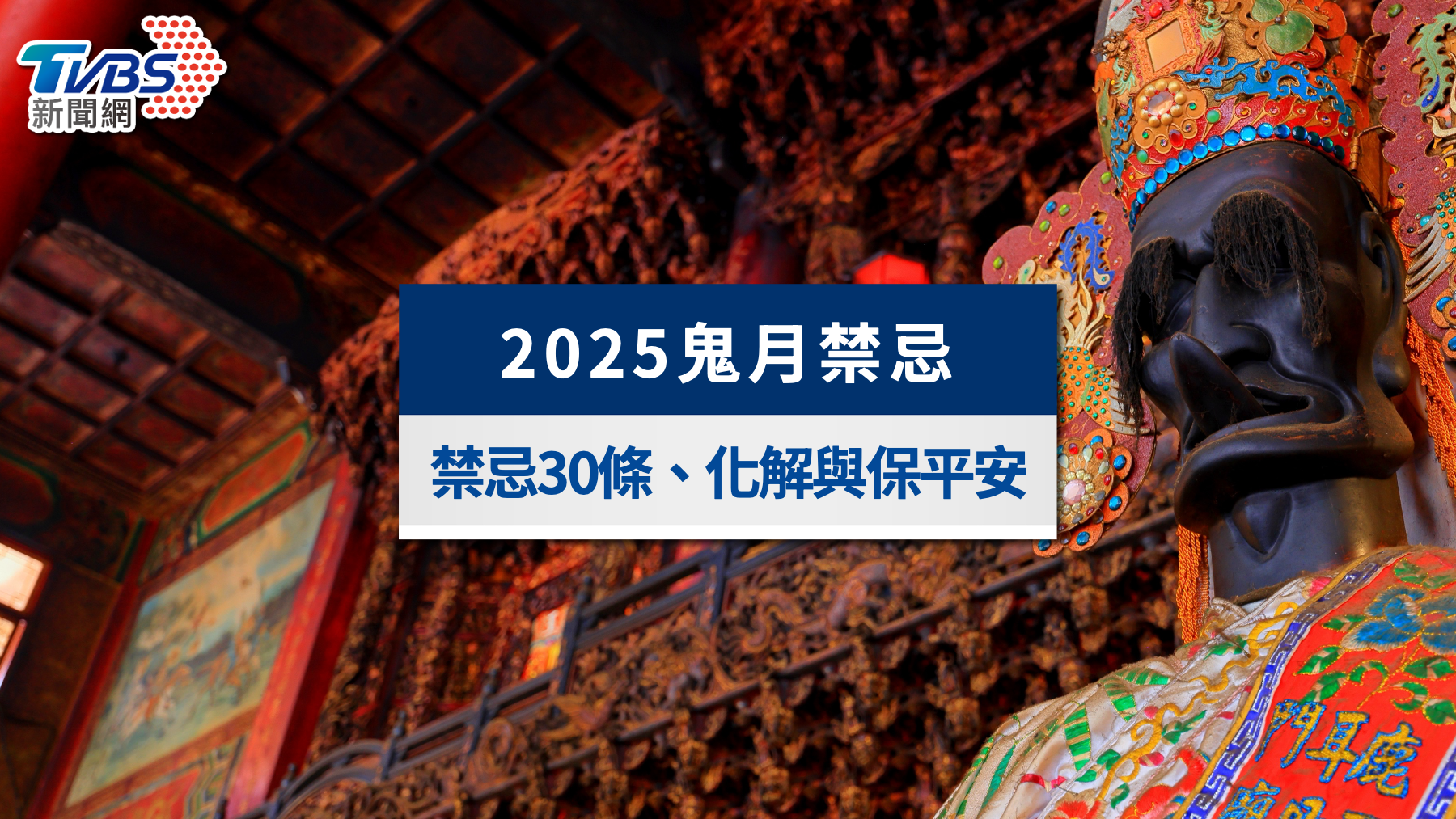 鬼月禁忌-鬼月禁忌30條-鬼月禁忌原因-鬼月迷信-鬼月禁忌由來