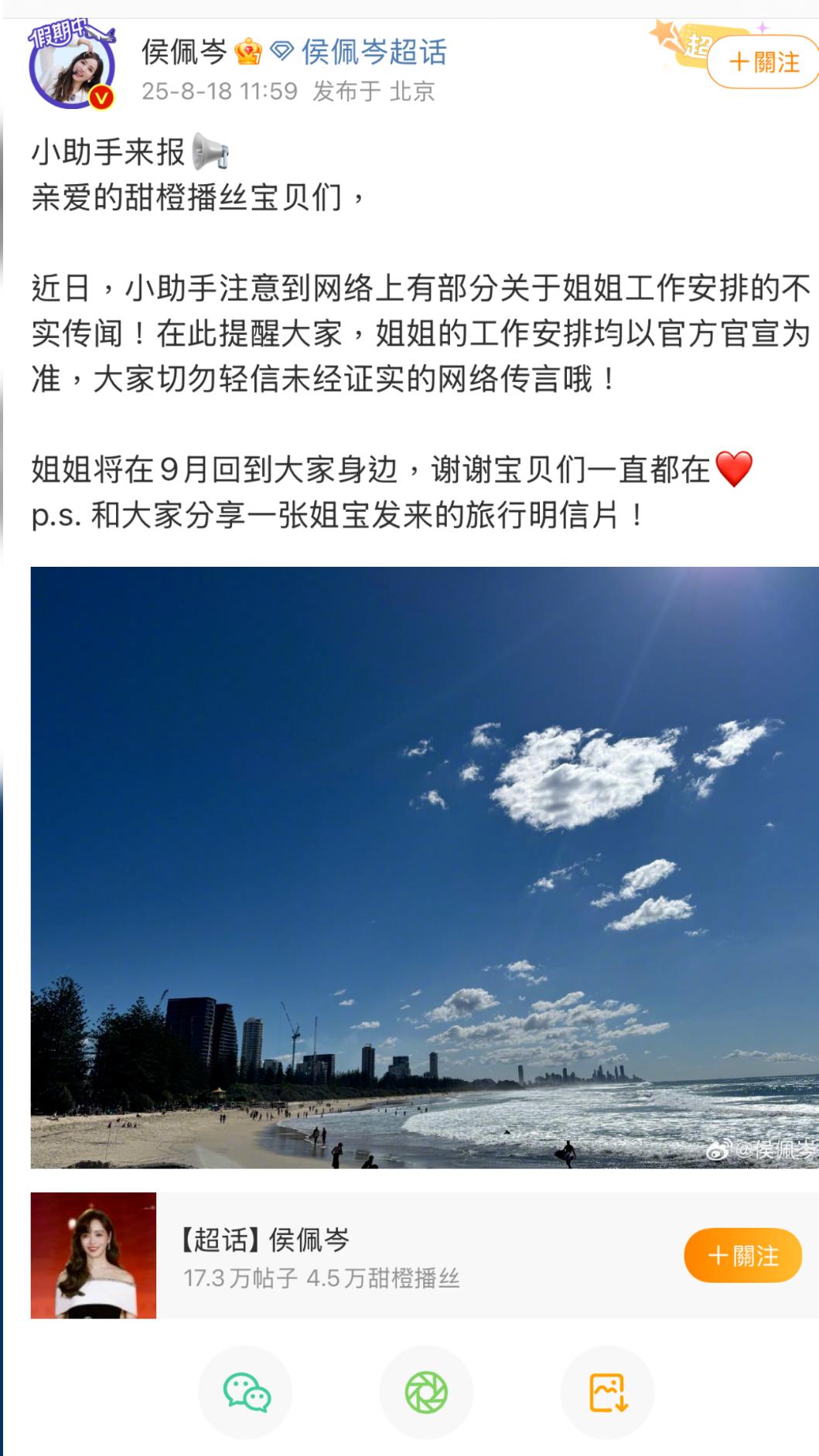 侯佩岑小幫手發文。(圖/翻攝自微博)