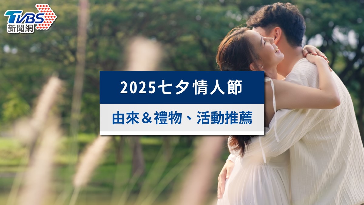2025七夕情人節幾號?要做什麼?七夕禁忌、浪漫活動一次看