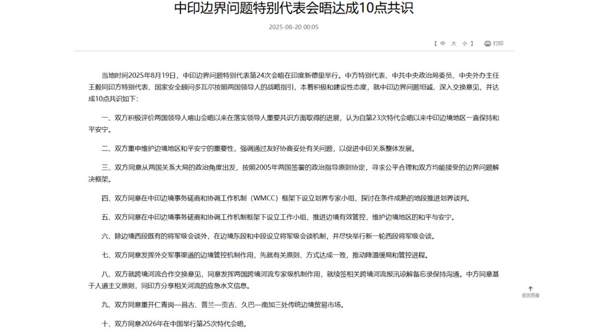 中印邊界問題特別代表會晤達成10點共識。（圖／截自中國外交部官網）
