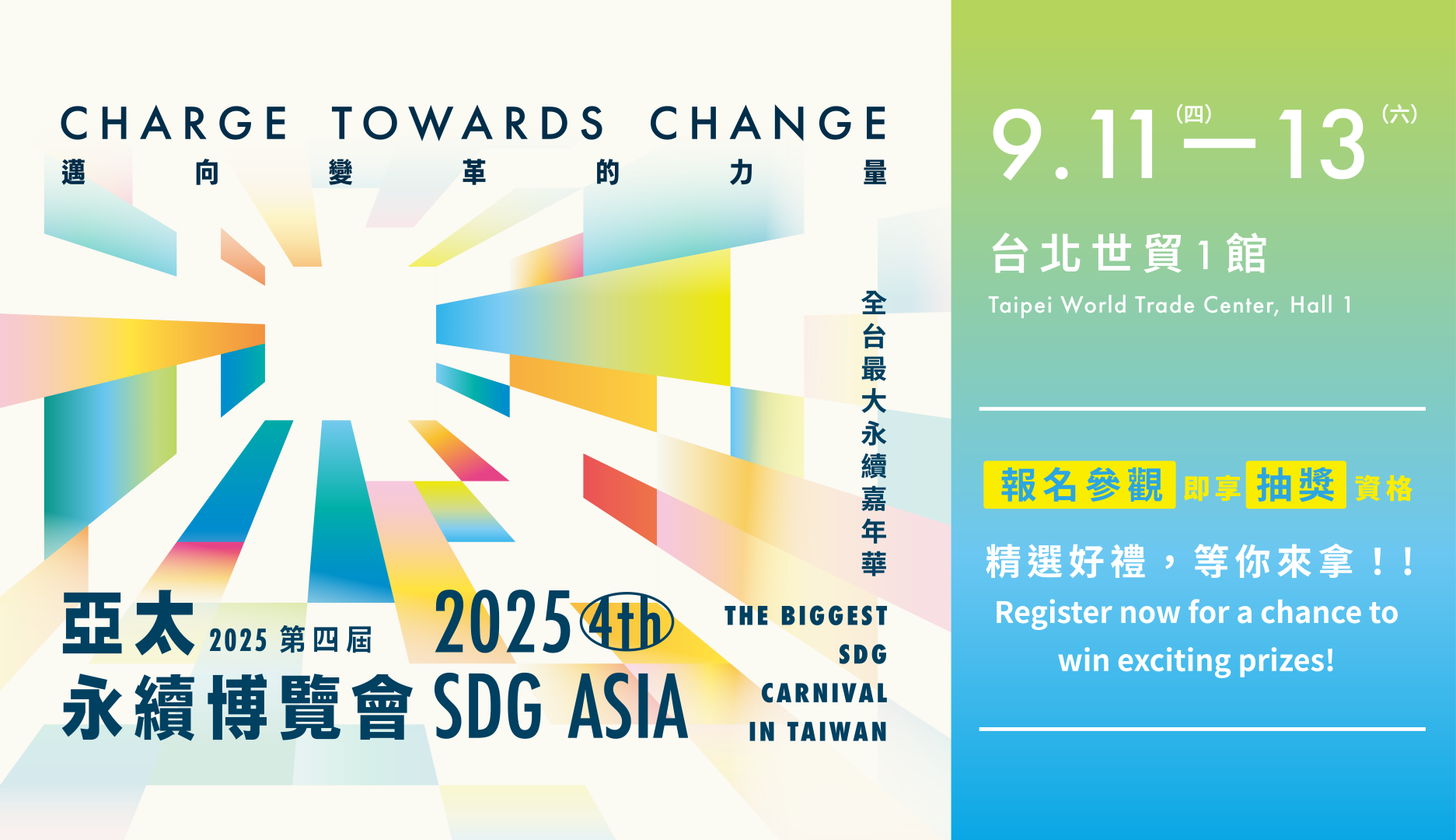 亞洲最大永續展9月登場!百大單位齊聚,一同成為永續變革的力量