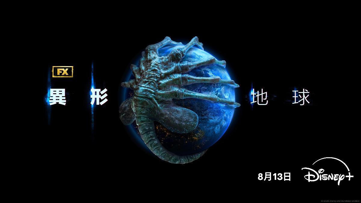 《異形:地球》在Disney+熱播中。(圖/Disney+提供)