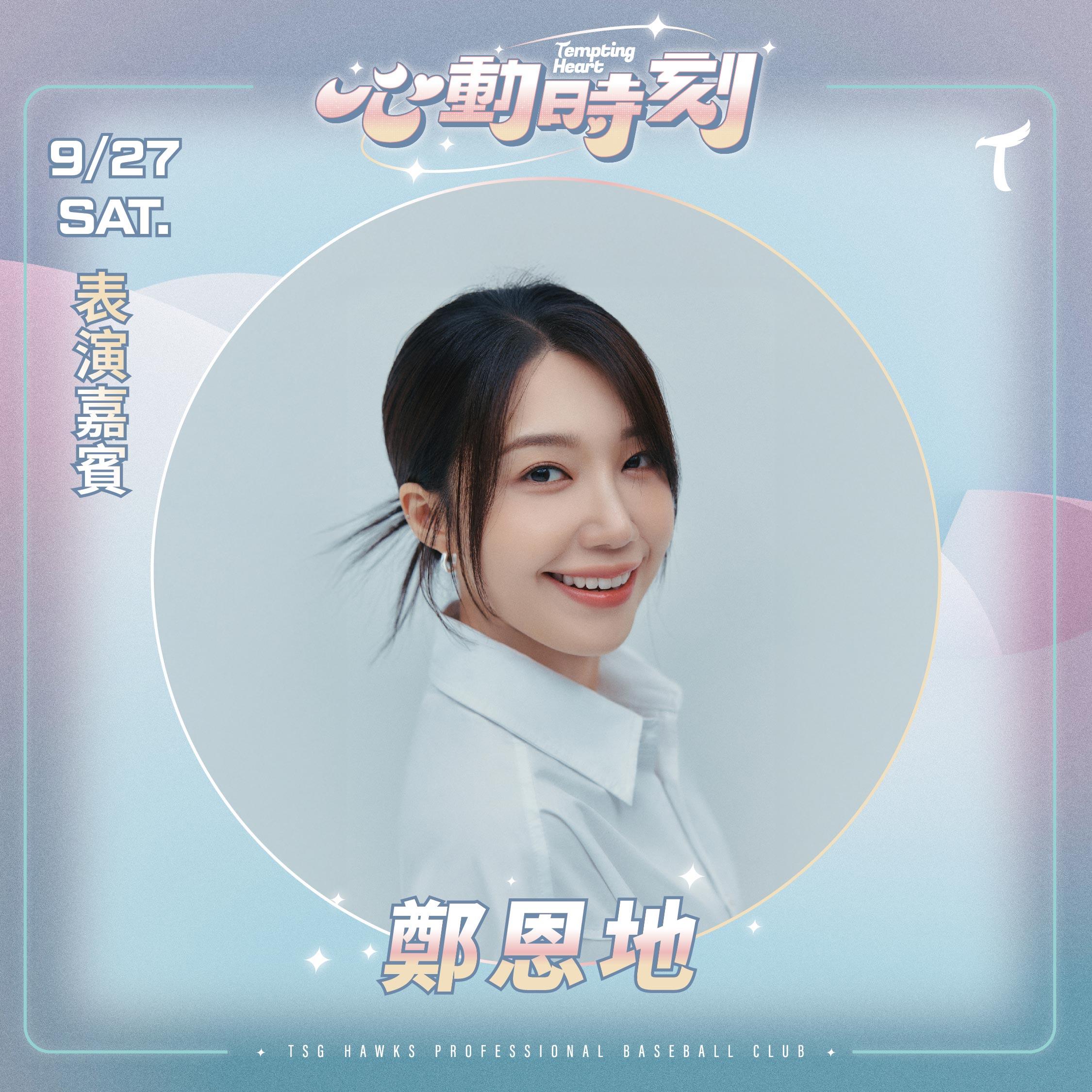 鄭恩地即將在9月底來台擔任台鋼雄鷹的賽後嘉賓。(圖/台鋼雄鷹提供)