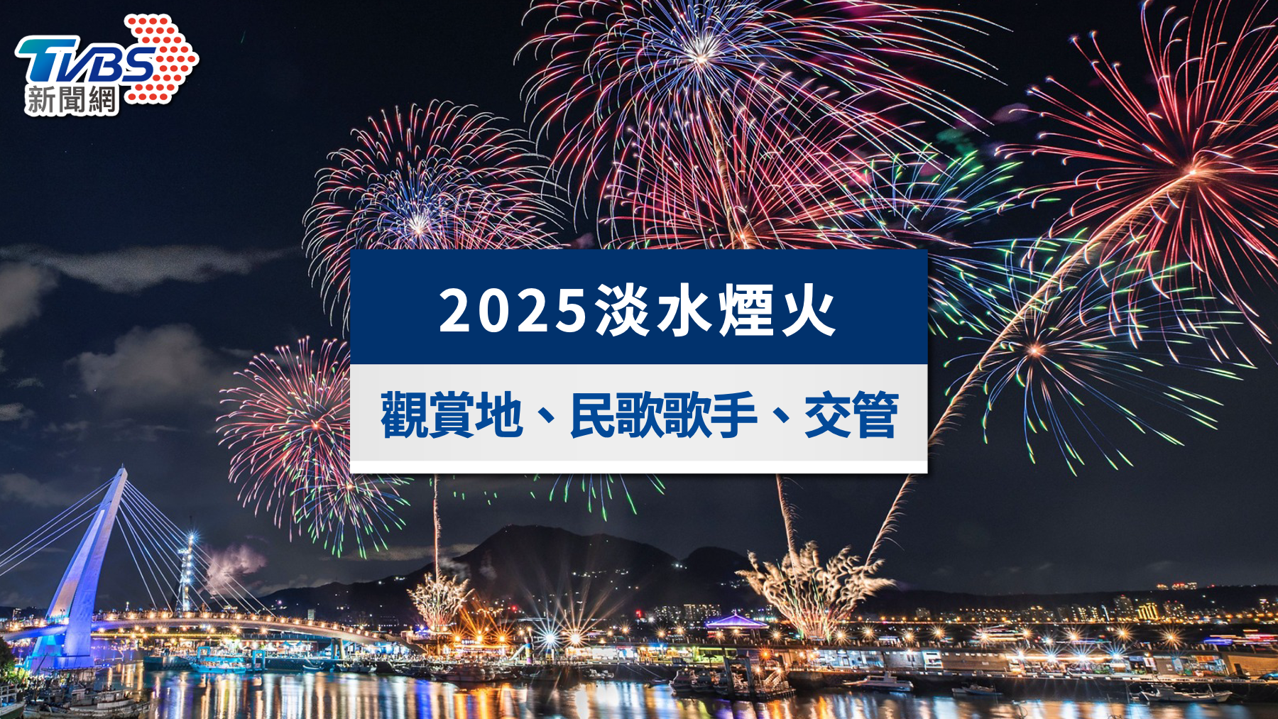 淡水煙火時間8/24最終場!最佳觀賞地點、民歌歌手與交通管制一覽