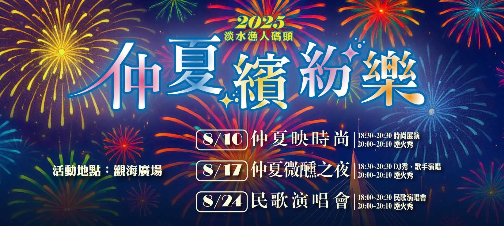 淡水煙火時間-淡水煙火觀賞地點-淡水煙火直播-淡水煙火交通-淡水煙火歌手