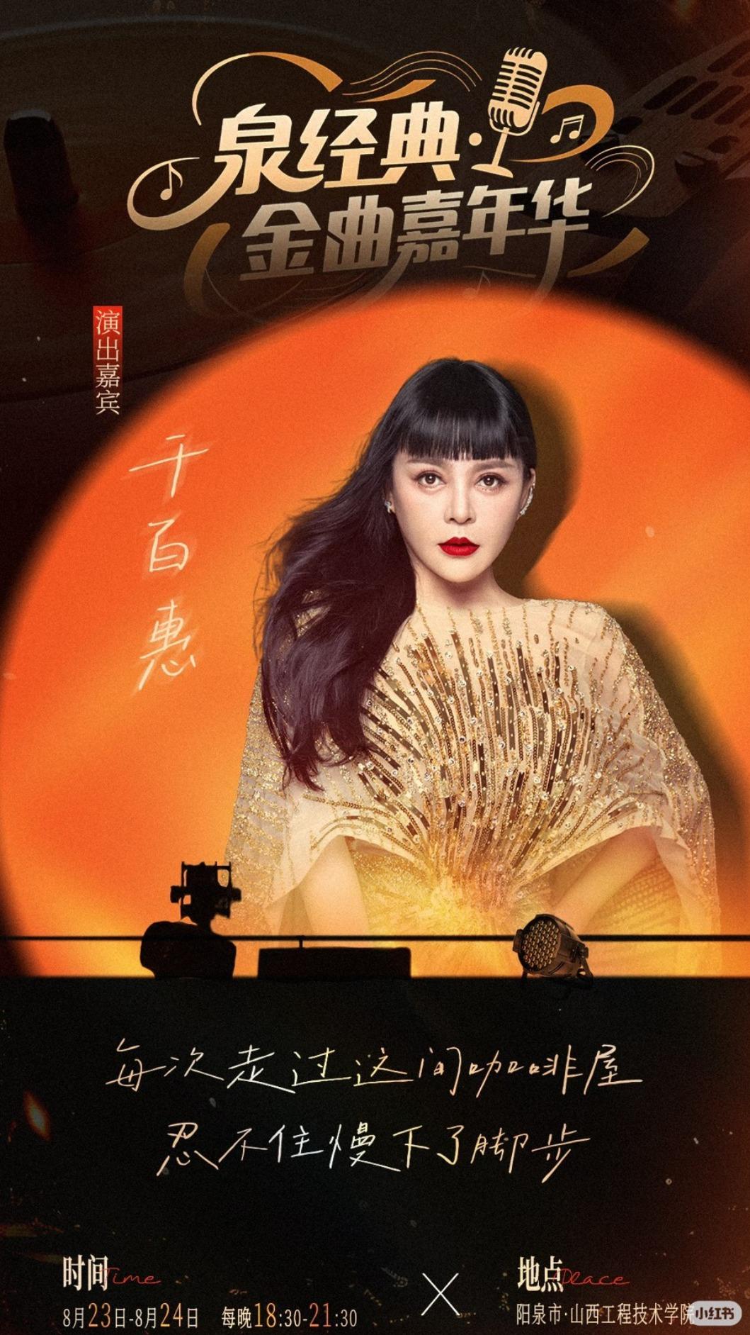 千百惠原定8月24日要開唱,卻突傳離世噩耗。(圖/翻攝自小紅書)