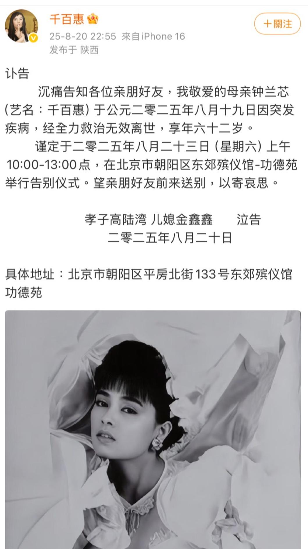 千百惠兒子透過社群公布告別式時間地點。(圖/翻攝自千百惠微博)