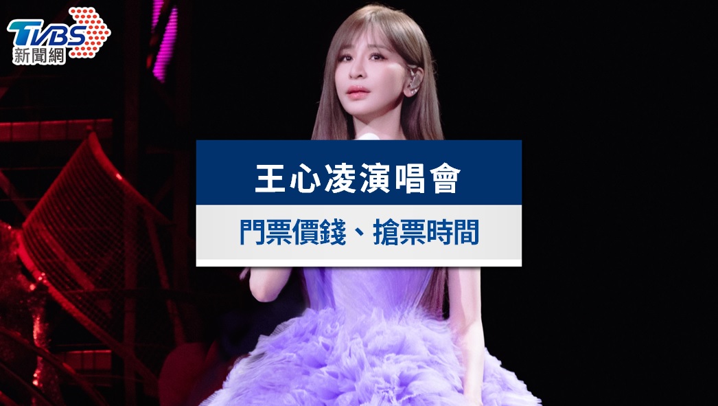 王心凌演唱會2026台灣|9/26搶票攻略!票價、座位圖一次看