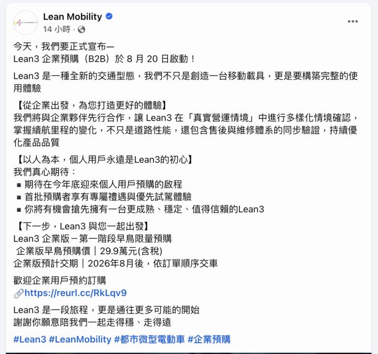 Lean3企業版預計明年8月交車，個人用戶預購有望在年底開啟。（圖／Lean Mobility提供)