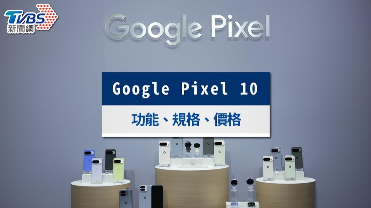 Google Pixel 10價格與上市時間公布!規格、功能與發表會懶人包