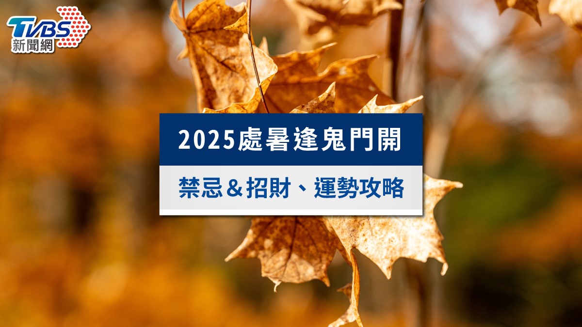 處暑節氣-處暑意思-處暑吃什麼-處暑習俗-處暑諺語-處暑很熱嗎-處暑養生-處暑禁忌-處暑季節-處暑2025