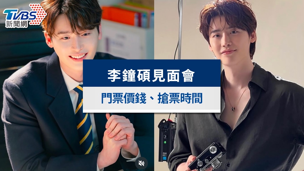 李鐘碩見面會2025台灣｜票價公開！9/20全面開賣，座位、粉絲福利