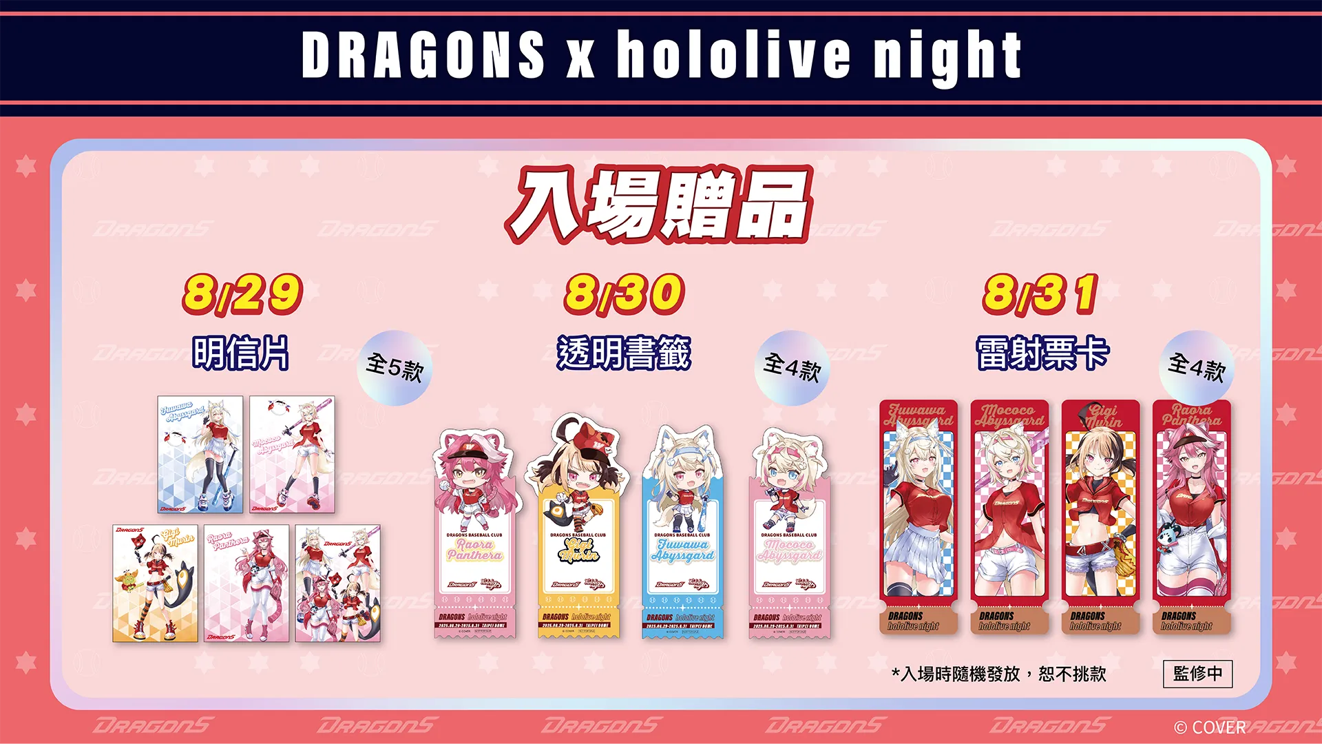 味全龍主題日-味全龍hololive-味全龍達美樂-味全龍hololive主題日-hololive入場限定贈品