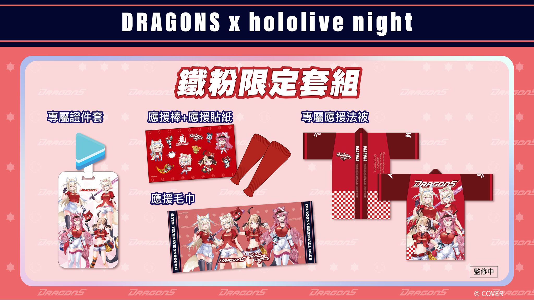 味全龍主題日-味全龍hololive-味全龍達美樂-味全龍hololive主題日-鐵粉限定周邊
