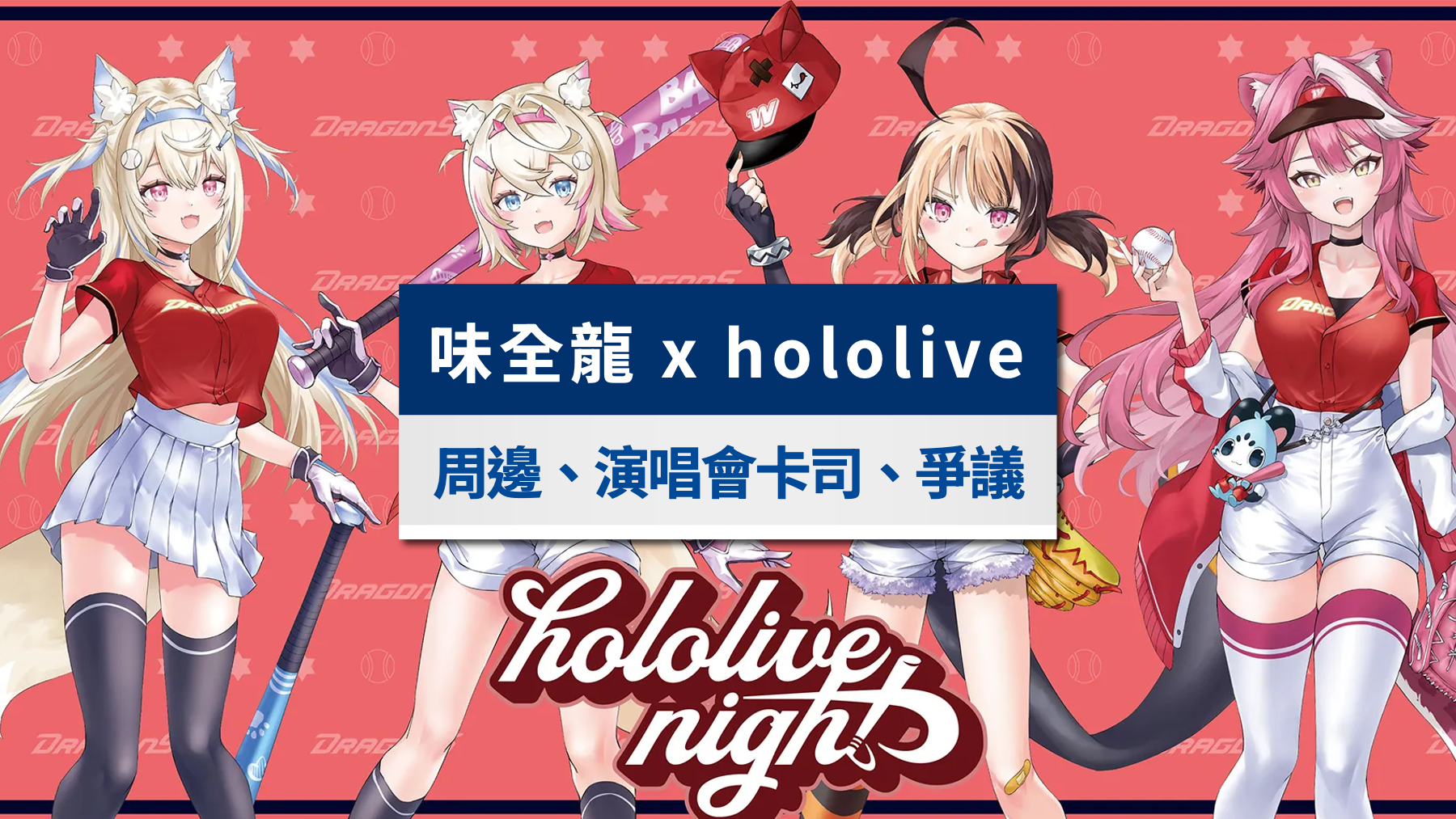 味全龍hololive主題日｜限定周邊、達美樂演唱會卡司與門票懶人包