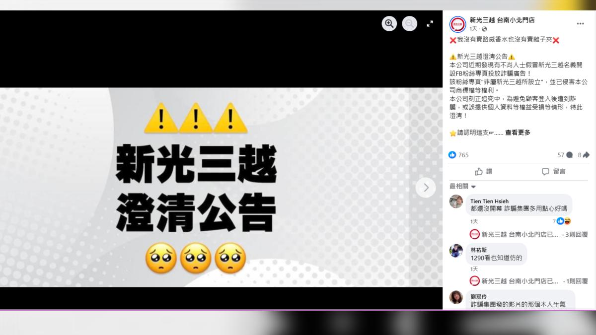 新光三越也PO出警示文,強調百貨沒有販售離子夾和香水,要民眾認清楚網頁,不要落入詐騙集團陷阱(圖/翻攝臉書新光三越台南小北門店)