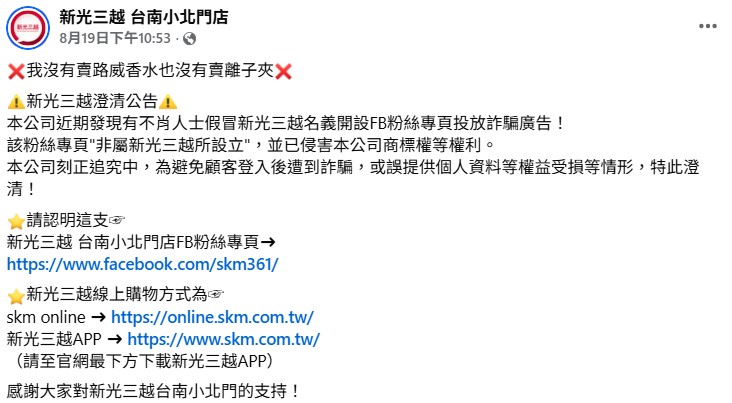 新光三越台南小北門店澄清公告。(圖/擷取自臉書新光三越台南小北門店)