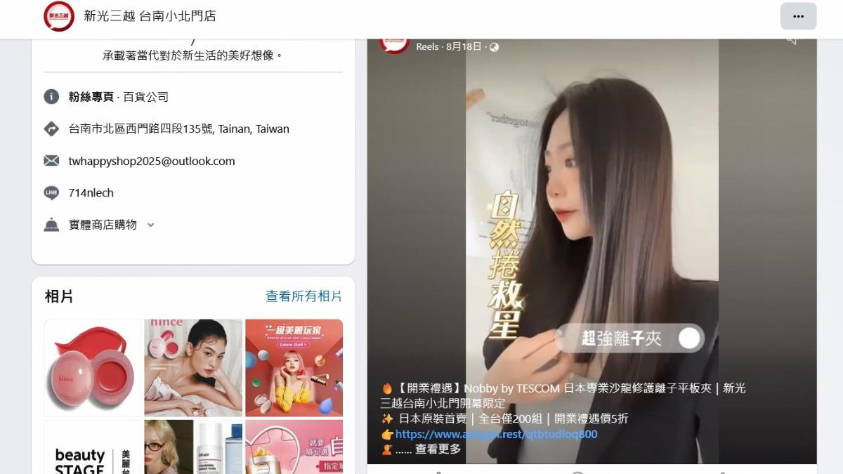 正版官方粉專,和假粉專,兩者頭像和背景圖一模一樣,新光三越強調百貨沒有販售離子夾和香水(圖/民眾提供)
