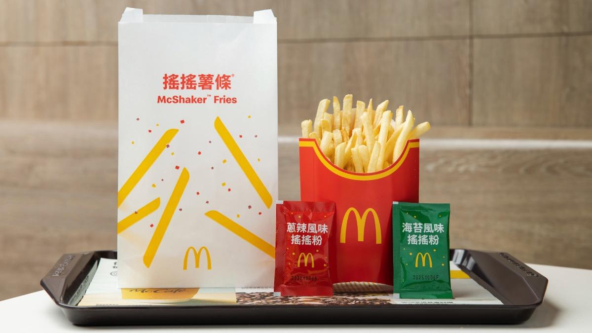 搖搖薯條搭配兩種風味搖搖粉。（圖／麥當勞提供）
