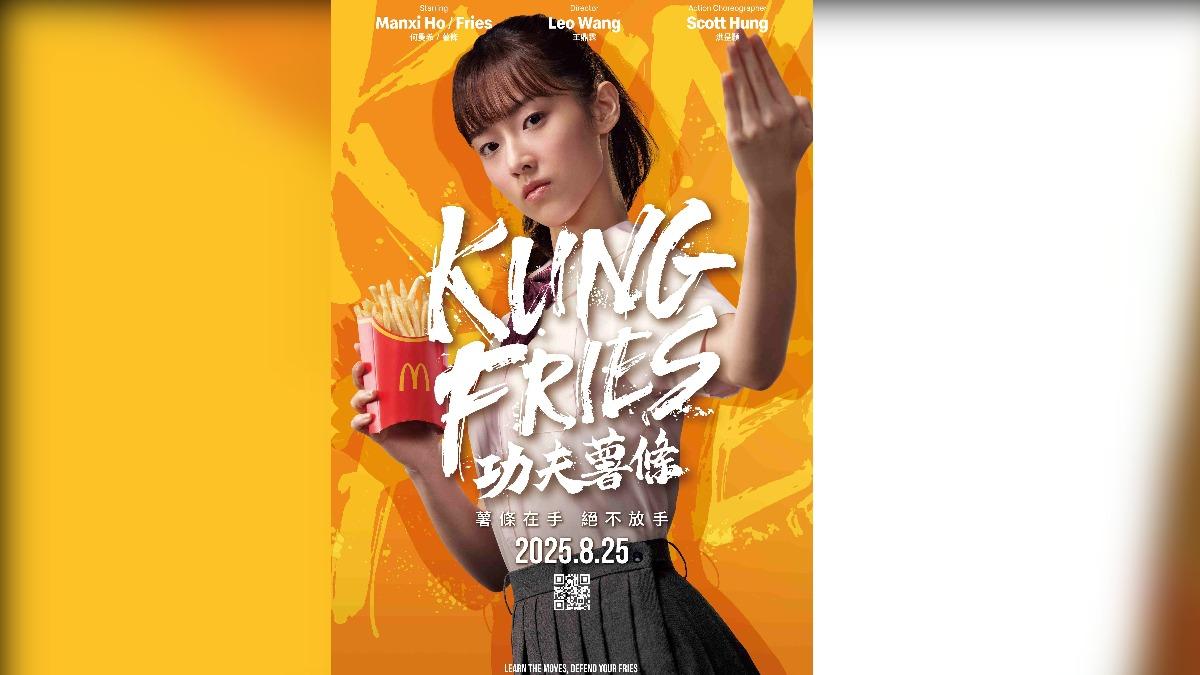 台灣麥當勞更拍攝全新形象片《功夫薯條》。（圖／麥當勞提供）