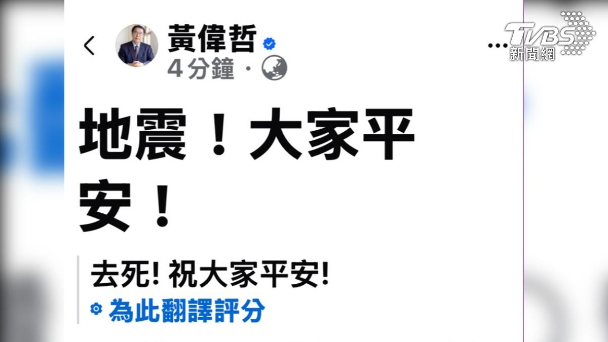 快訊／黃偉哲臉書地震文驚見「去死！」秒刪文　市府：翻譯誤判