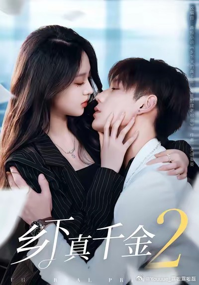 鹿單東（右）與李柯以合作《鄉下真千金2》。（圖／翻攝自微博）
