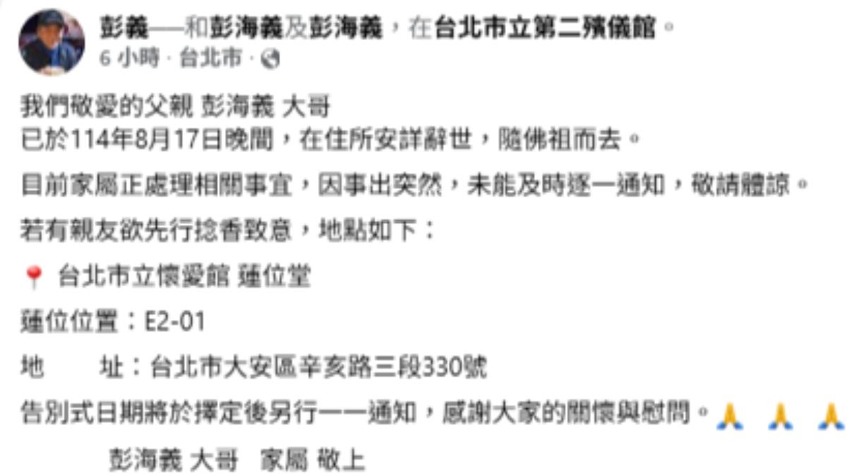 彭海義家屬證實噩耗。（圖／翻攝自彭海義臉書）