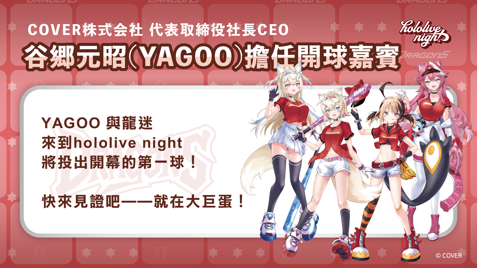 味全龍主題日-味全龍hololive-味全龍達美樂-味全龍hololive主題日-谷鄉元昭-YAGOO