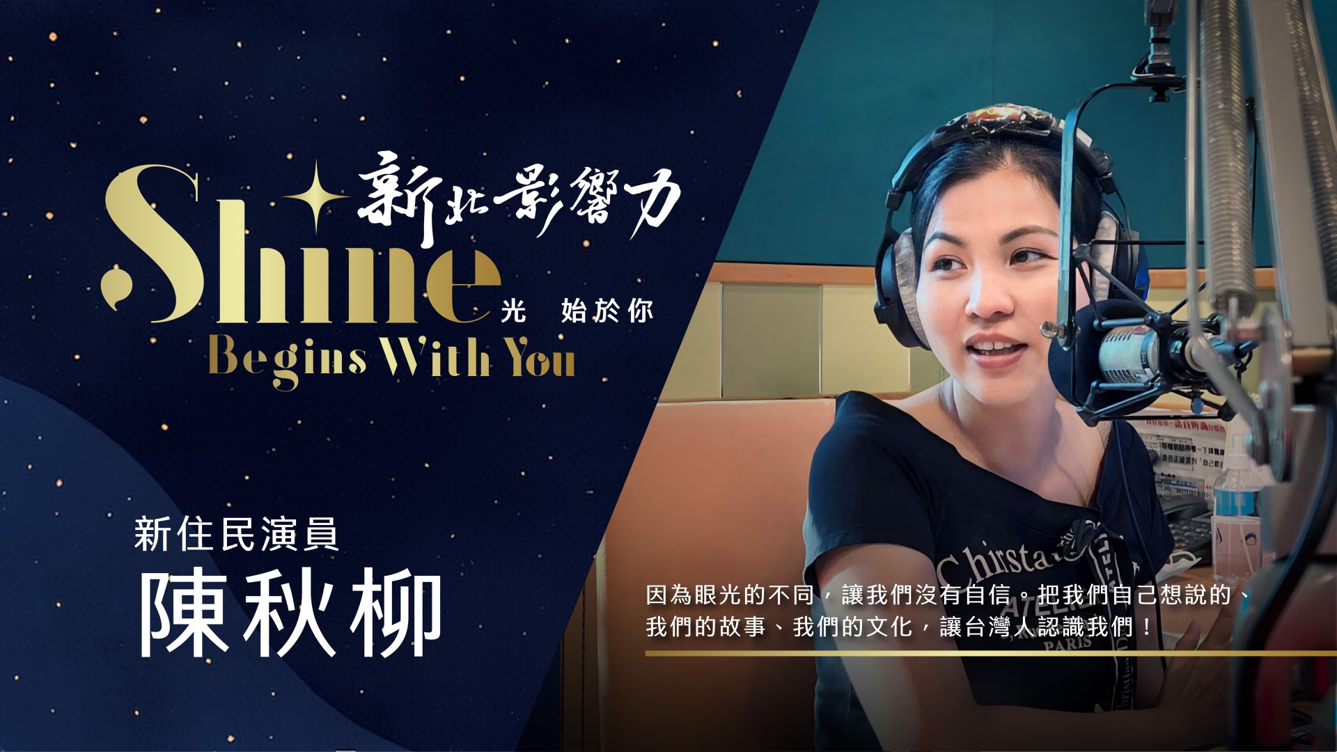 【2025新北影響力】在新北追夢的越南新住民陳秋柳─從不會一句中文到站上國家級舞台 用勇氣與行動翻轉人生劇本