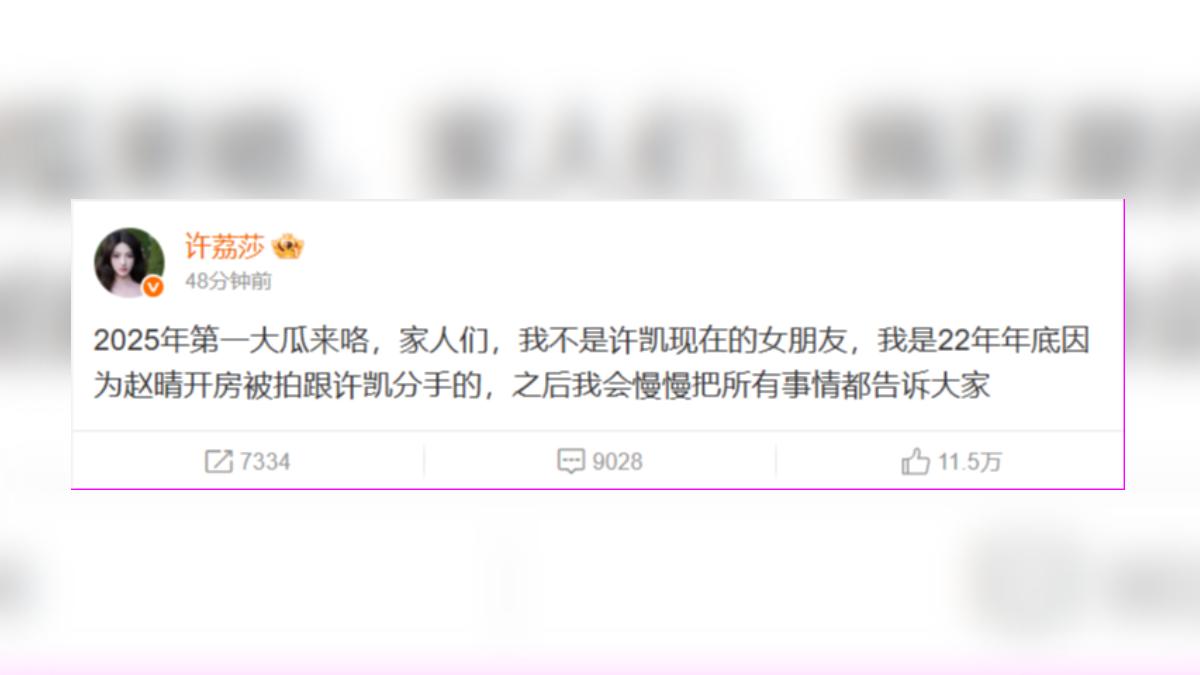 許荔莎爆出自己是因為2022年年許凱劈腿而分手（圖／翻攝自微博）