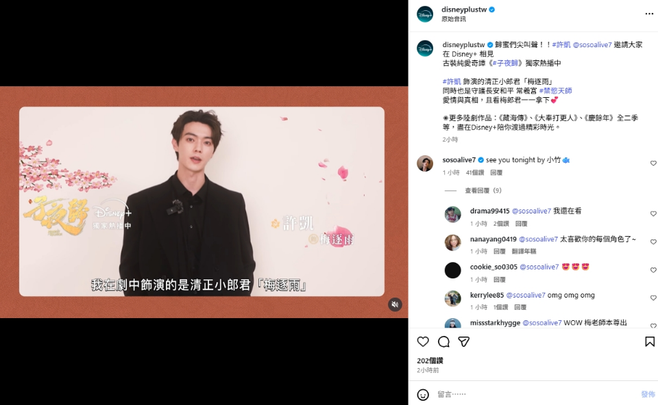 許凱親臨留言區喊話「see you tonight」。(圖/Disney+提供)