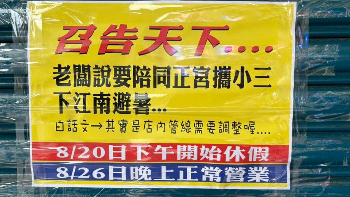 豆漿店店休!掛公告稱「老闆帶正宮、小三避暑」 網見解釋全笑翻
