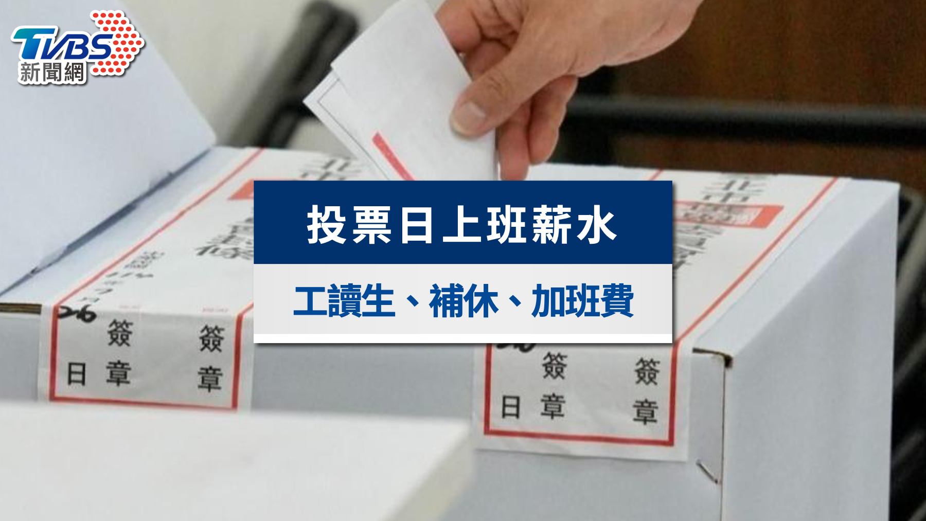 823公投罷免|投票日上班薪水怎麼算?補休、加班費權益一次看