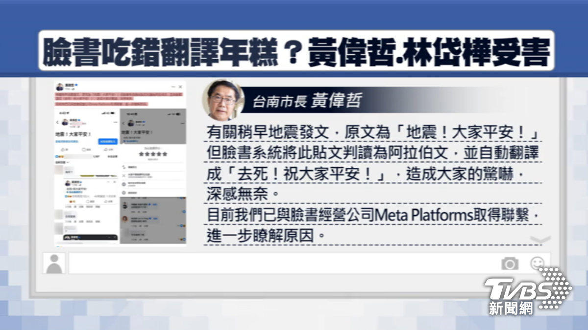 遭Meta坑,台南市長黃偉哲發地震文竟然被臉書本翻譯「去死」急刪。(圖/TVBS)