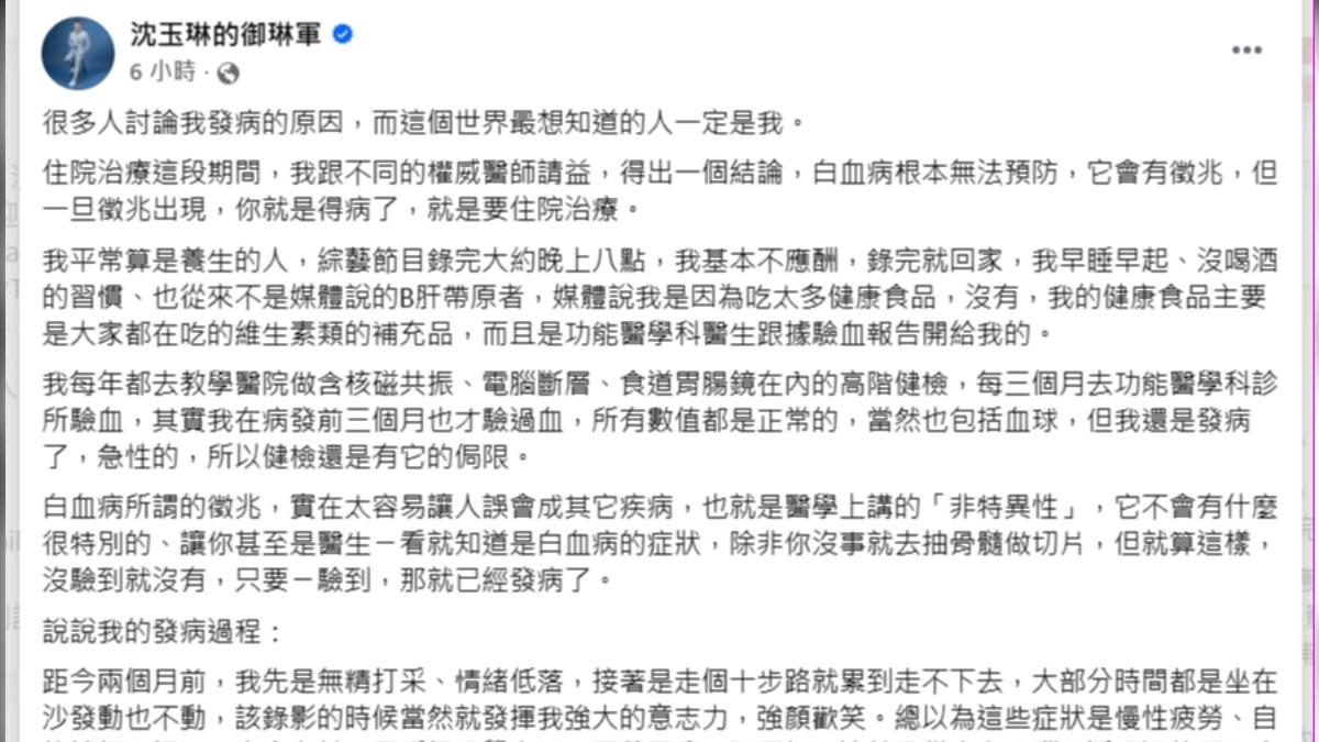 沈玉琳發千字文揭露發病過程。（圖／翻攝自沈玉琳的御琳軍臉書）