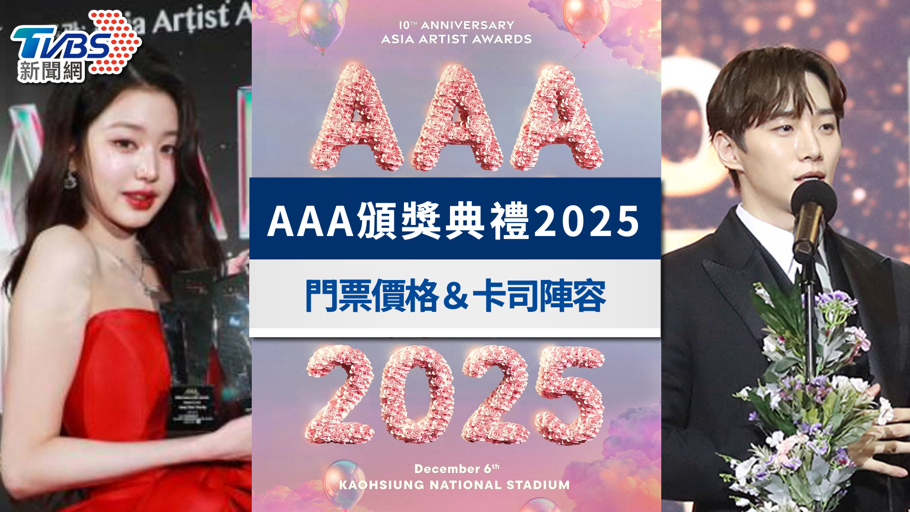 AAA頒獎典禮2025直播線上看》最新陣容名單!座位圖與流程曝