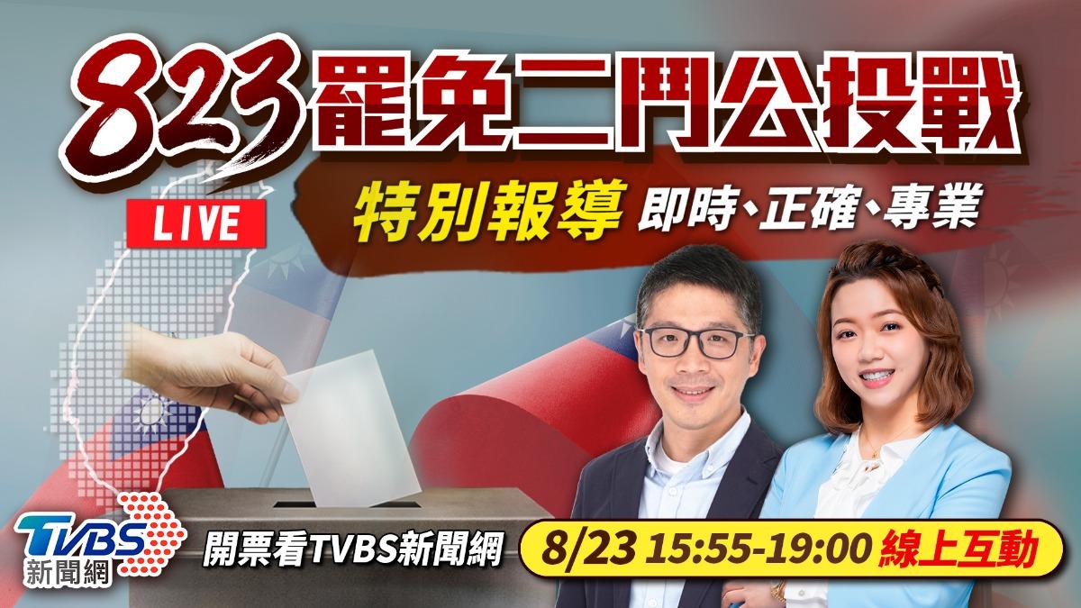 《TVBS新聞網》將從今日下午3點起推出《823罷免二鬥公投戰特別報導》特別報導。(圖/TVBS新聞網)