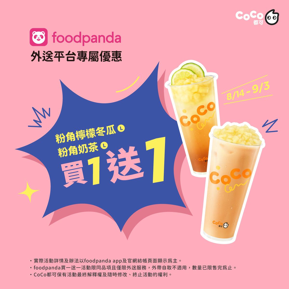CoCo推出買一送一優惠。（圖／翻攝臉書粉專　CoCo）