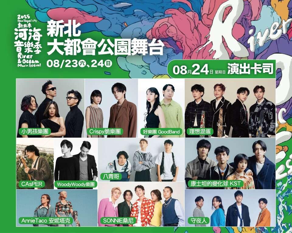 8月24日演出卡司。(圖/新北河海音樂季臉書)