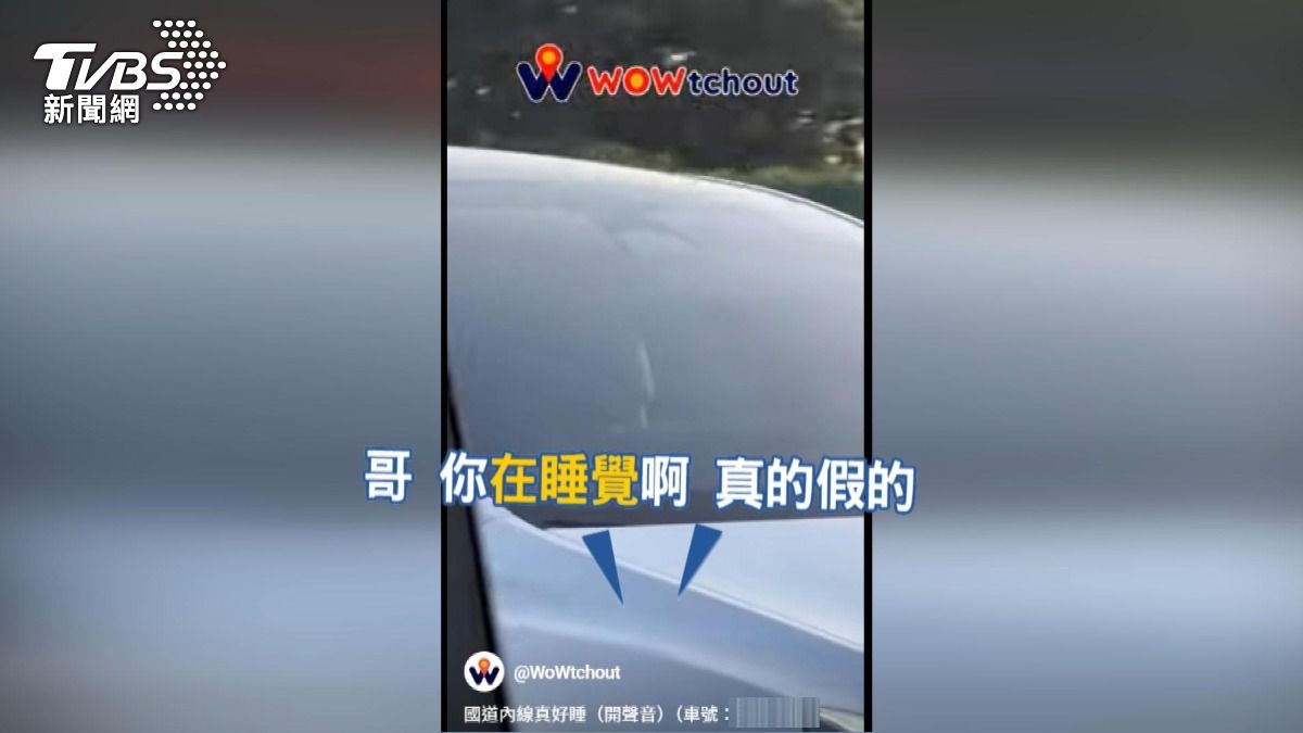 特斯拉國一「盲開」破百公里!駕駛閉眼睡覺被拍 警:最高罰3.6萬。(圖/WoWtchout - 地圖型行車影像分享平台)