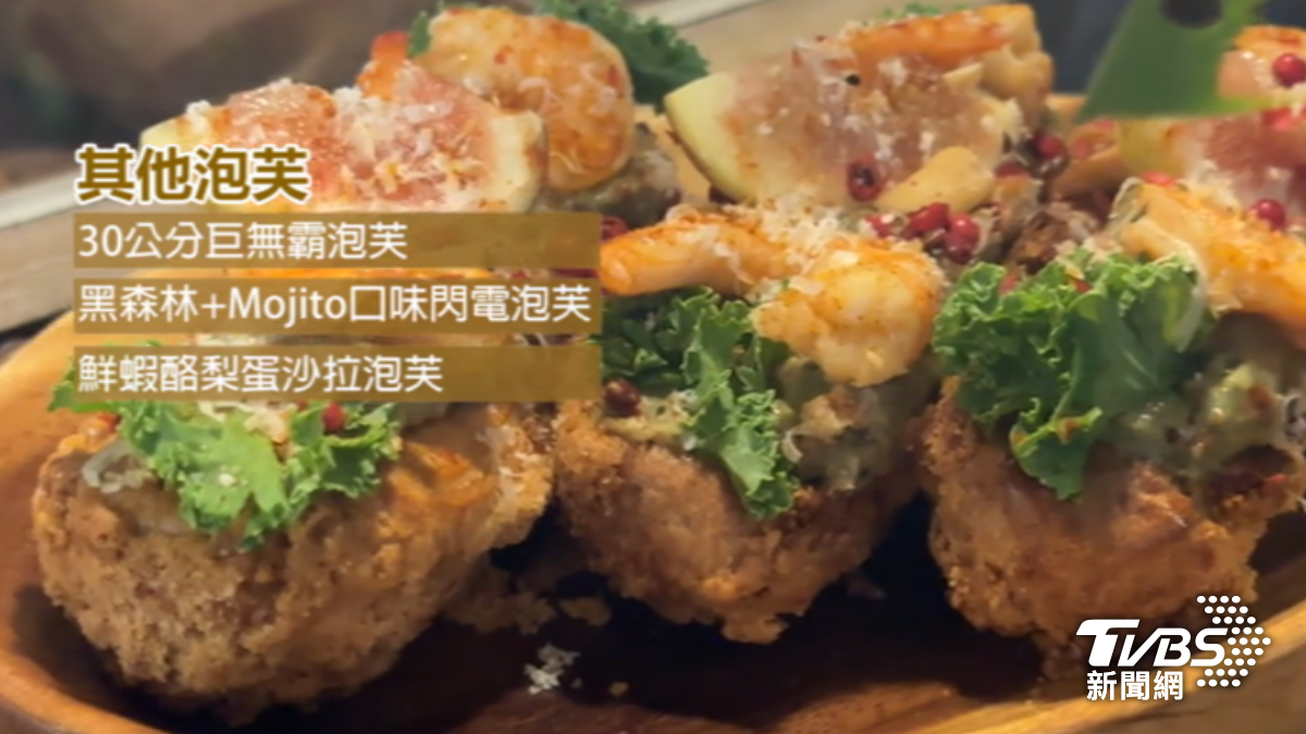 鹹口味泡芙。(圖/TVBS)