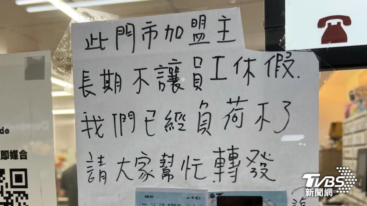 超商店員怒貼控訴信! 疑被迫長期不休 業者:單店個案協調中