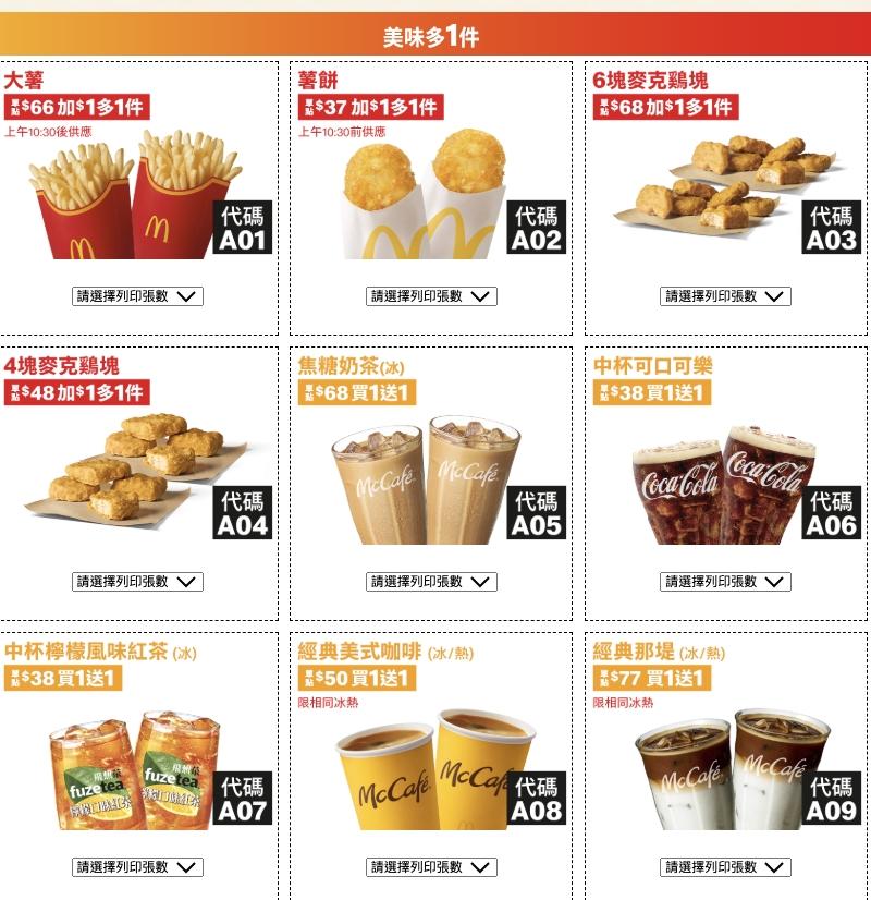 麥當勞夏季優惠券。(圖/業者提供)